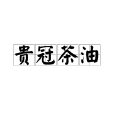 貴冠茶油