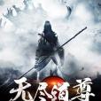 無盡道尊 無盡道尊