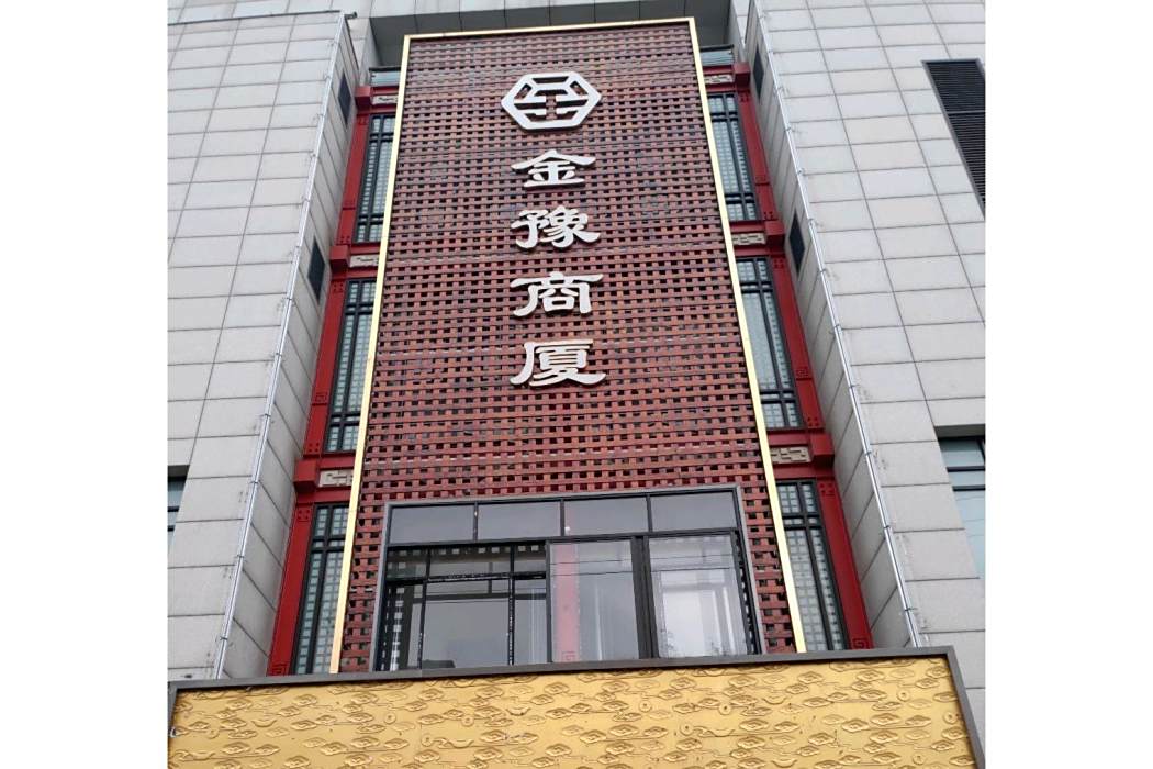 金豫商廈 金豫商廈