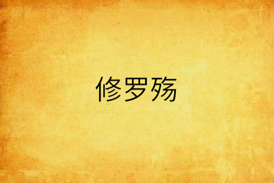 修羅殤 修羅殤