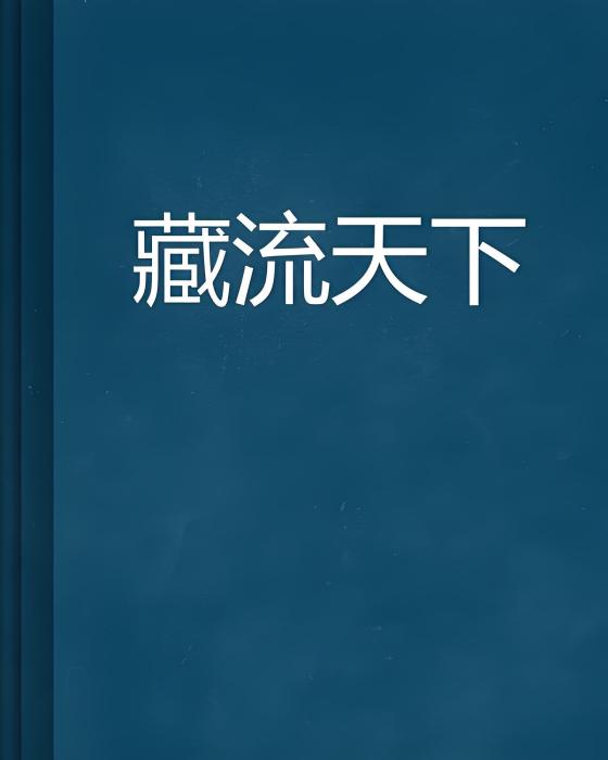 藏流天下 藏流天下