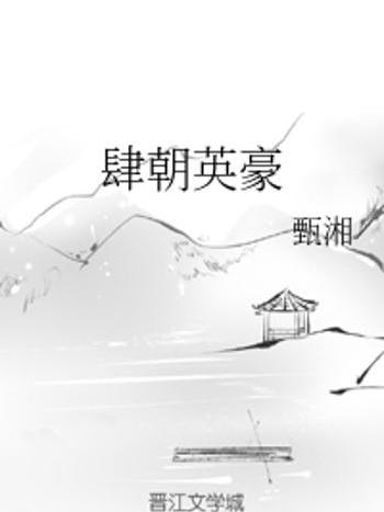 肆朝英豪 肆朝英豪