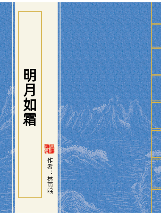 明月如霜(林雨眠小說作品) 明月如霜(林雨眠小說作品)