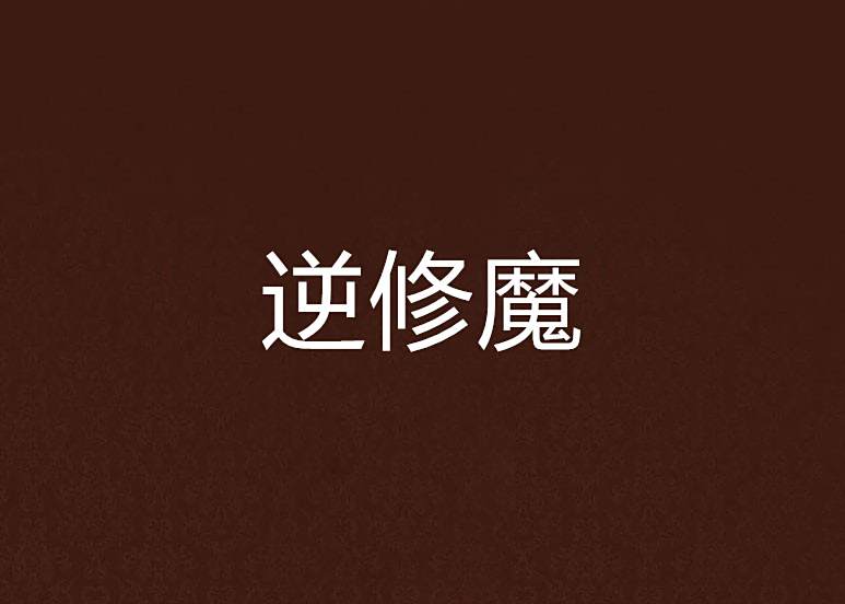 逆修魔 逆修魔