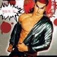獄中威龍 獄中威龍