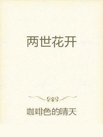 兩世花開