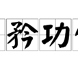 自矜功伐 自矜功伐