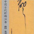 中國古代珍稀法書：姚燧·草書詩