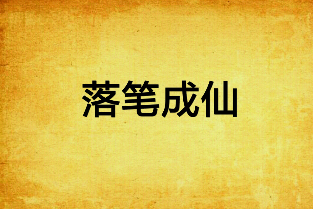 落筆成仙 落筆成仙