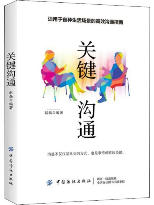 關鍵溝通(2019年中國紡織出版社出版的圖書) 關鍵溝通(2019年中國紡織出版社出版的圖書)