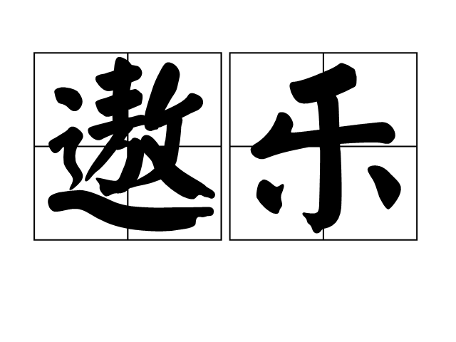 遨樂 遨樂
