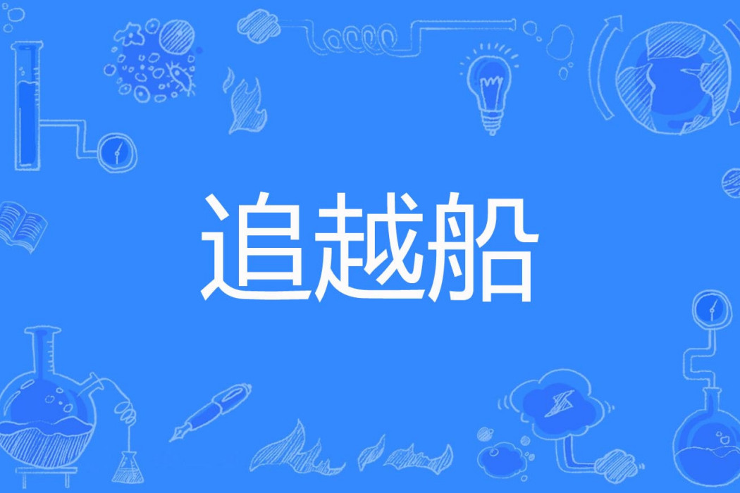追越船 追越船