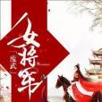 廢武女將軍 廢武女將軍