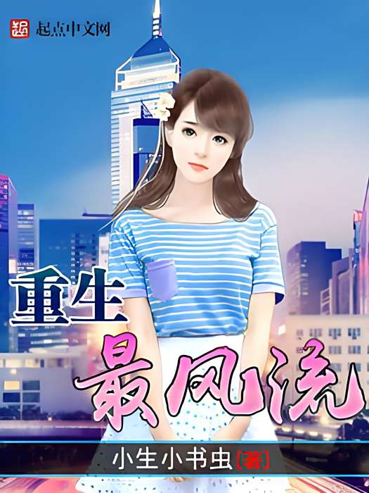 重生最流風 重生最流風