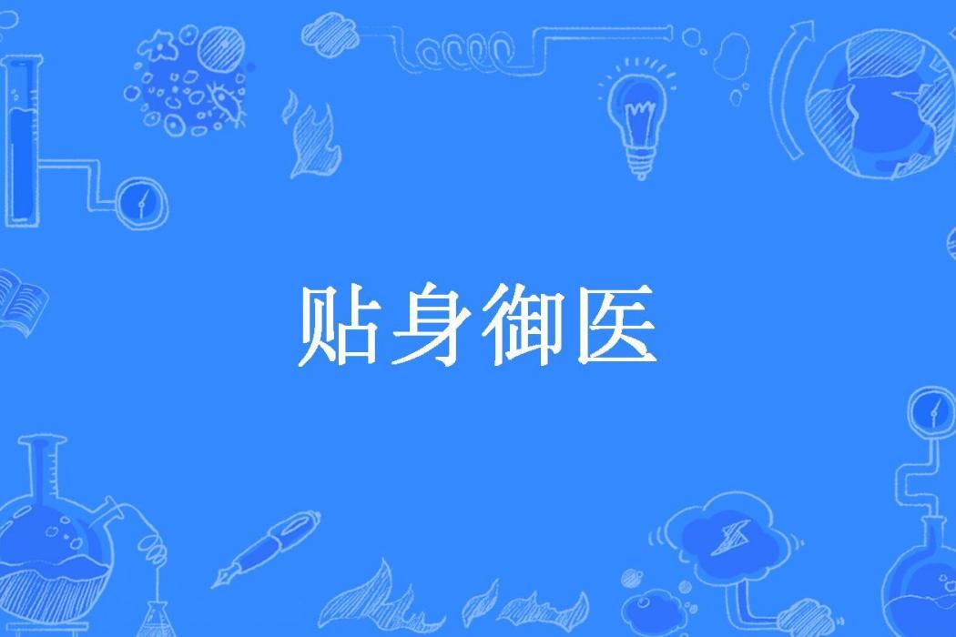 貼身御醫(零點風創作的都市小說) 貼身御醫(零點風創作的都市小說)