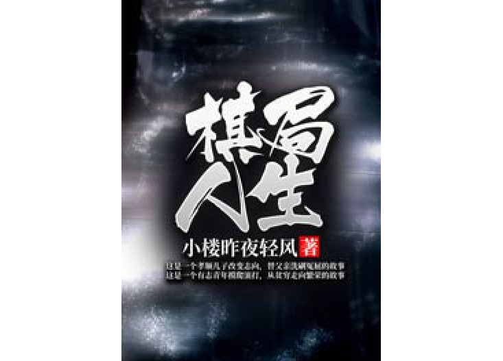 棋局人生 棋局人生