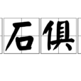 玉石俱焚(漢語成語) 玉石俱焚(漢語成語)
