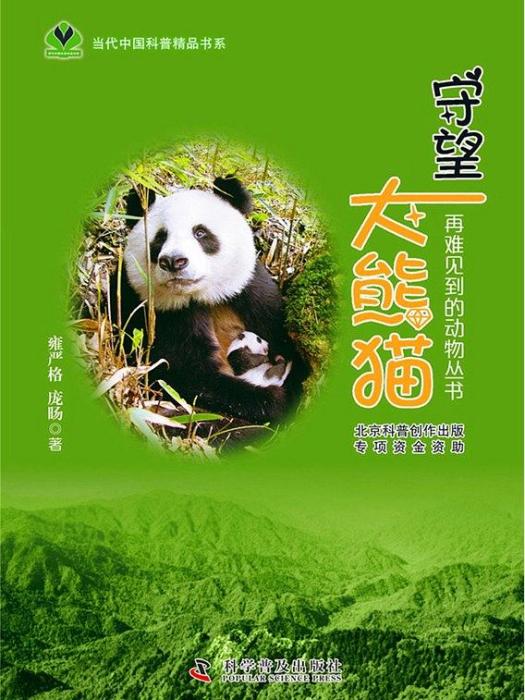 守望大熊貓 守望大熊貓