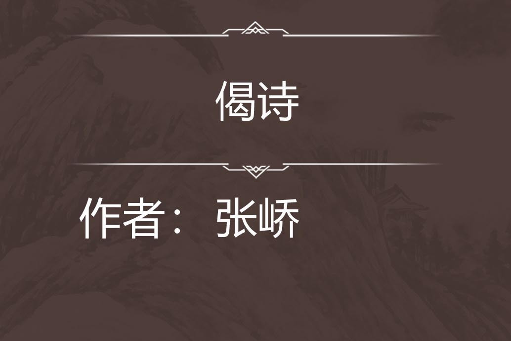 偈詩 偈詩
