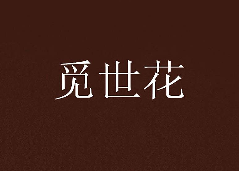 覓世花 覓世花