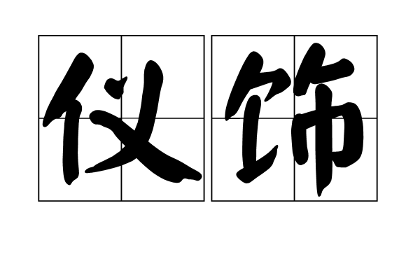 儀飾 儀飾