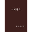 人間掙扎 人間掙扎