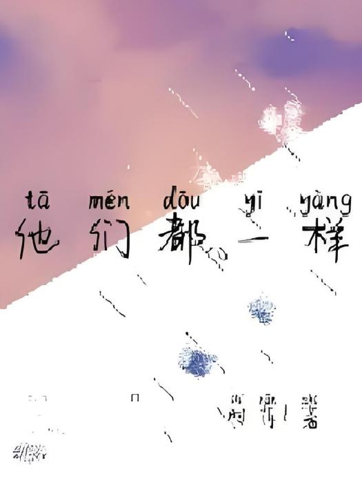 他們都一樣 他們都一樣
