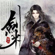 劍來(烽火戲諸侯著網路小說) 劍來(烽火戲諸侯著網路小說)