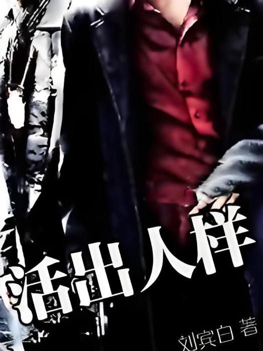 活出人樣(劉賓白創作的網路小說) 活出人樣(劉賓白創作的網路小說)