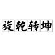 旋乾轉坤 旋乾轉坤