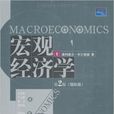總量經濟學（第二版）(2011年清華大學出版社出版圖書)