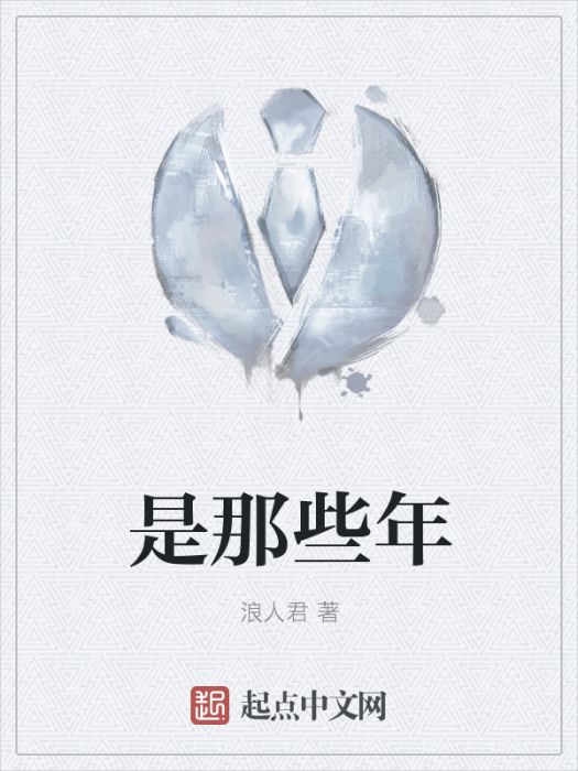 是那些年 是那些年