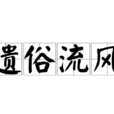 遺俗流風 遺俗流風