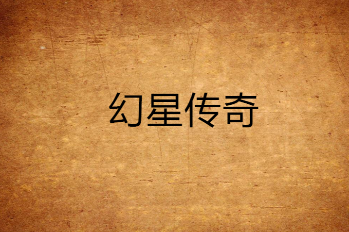 幻星傳奇(小說名稱) 幻星傳奇(小說名稱)