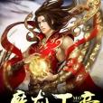 魔龍天帝(不屑一笑著網路小說) 魔龍天帝(不屑一笑著網路小說)