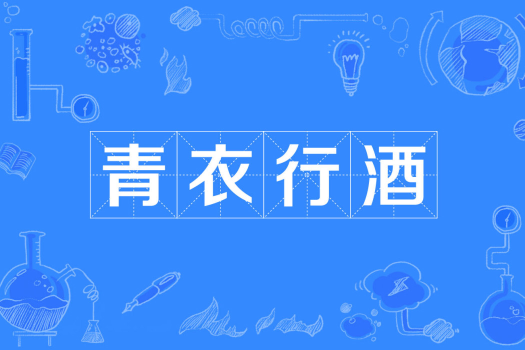 青衣行酒 青衣行酒