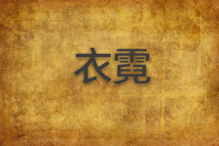 衣霓 衣霓