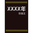 XXXX年 XXXX年