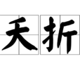 夭折 夭折