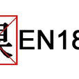 EN1811 EN1811