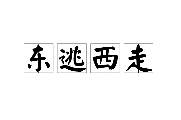 東逃西走 東逃西走