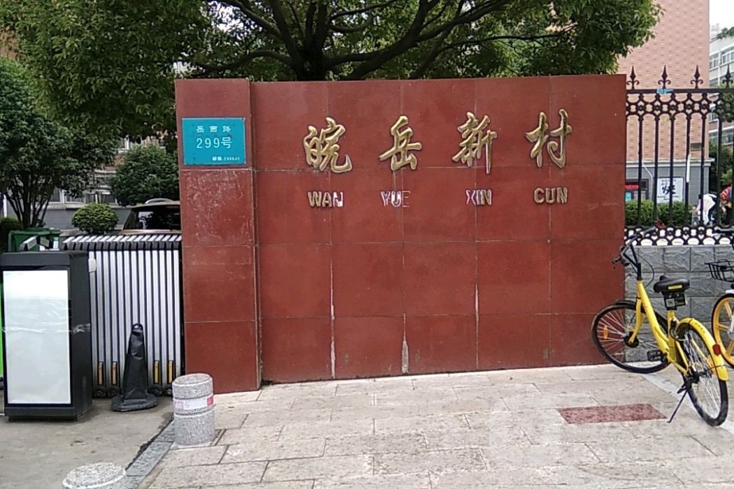 皖岳新村 皖岳新村