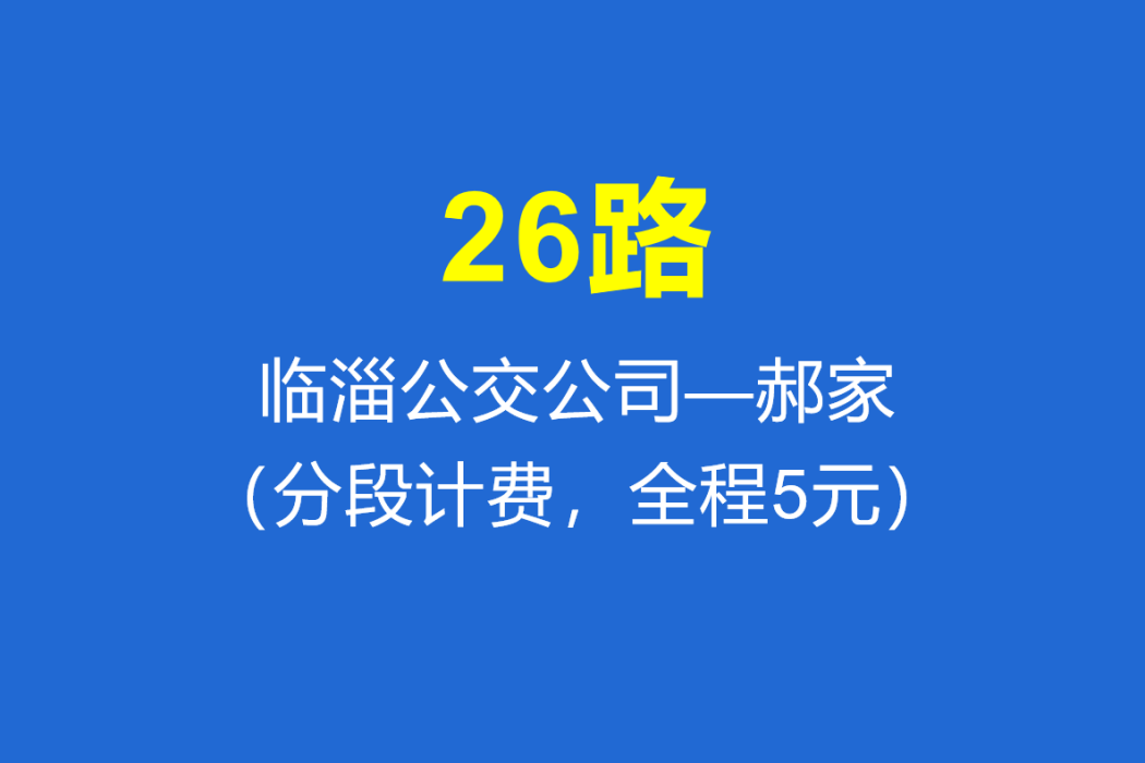 淄博公交26路 淄博公交26路