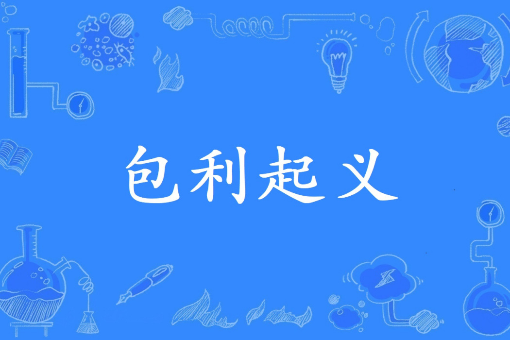 包利起義