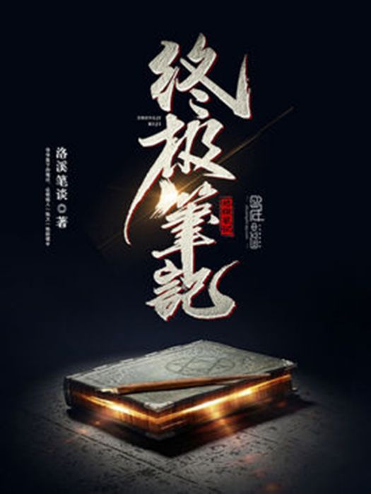 終極筆記(洛溪筆談著網路小說) 終極筆記(洛溪筆談著網路小說)
