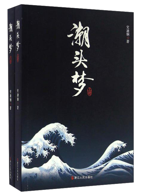 潮頭夢 潮頭夢