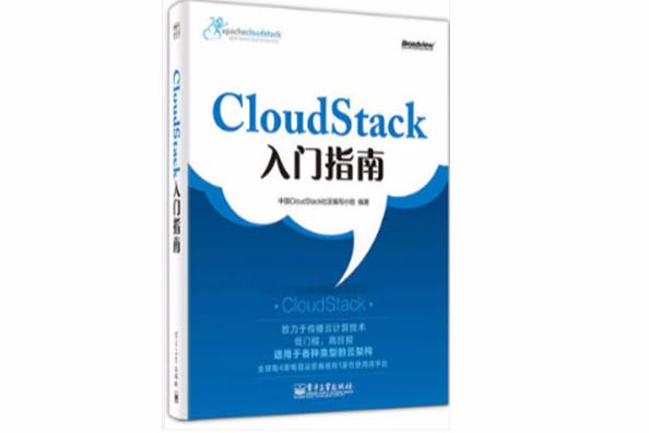 Cloudstack入門指南 Cloudstack入門指南