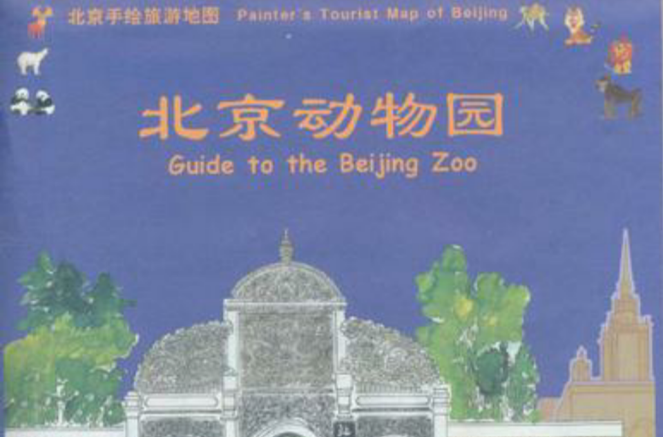 北京動物園-北京手繪旅遊地圖