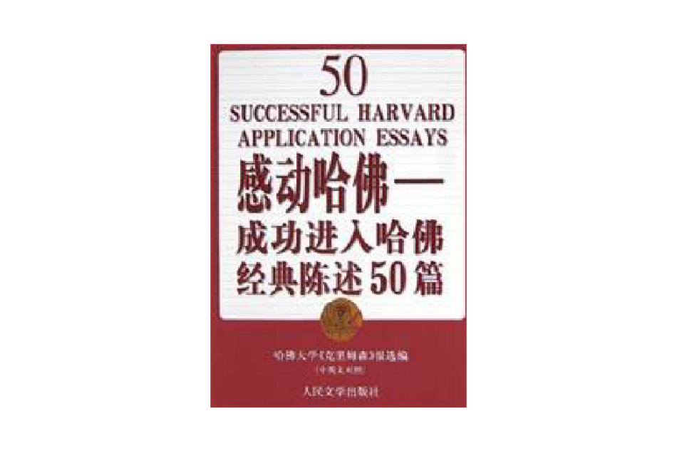 感動哈佛 感動哈佛