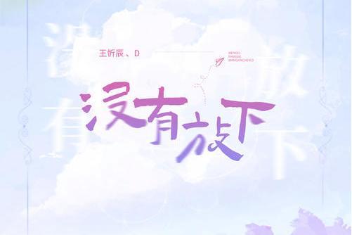 沒有放下 沒有放下